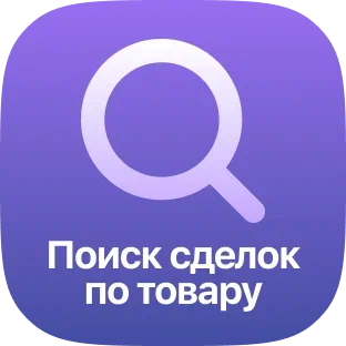 Поиск сделок по товару (список ID)